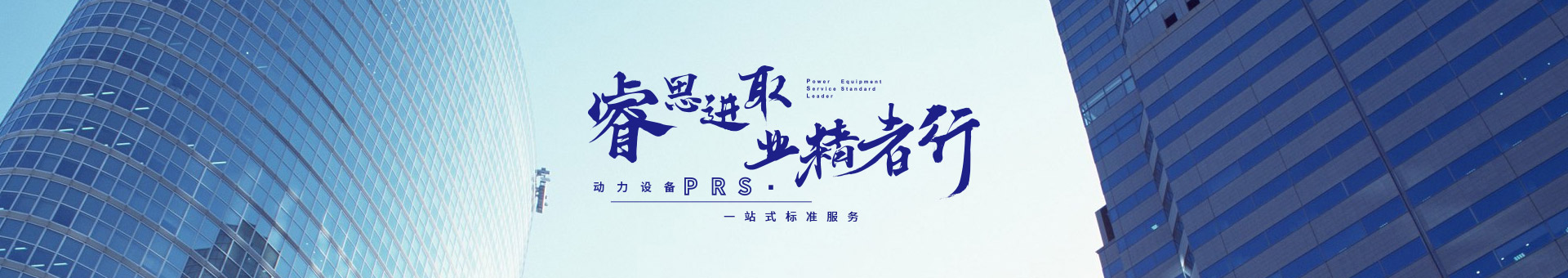 睿思進取，業精者行