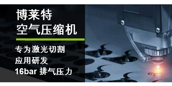 博萊特空壓機16bar高壓一體機，助力激光切割行業(yè)！