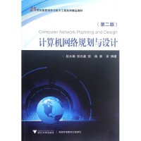 網絡與數據通信 計算機網絡工程的核心脈絡