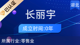 五峰土家族自治縣長麗宇百貨店 廚具衛(wèi)具及日用雜品批發(fā)服務
